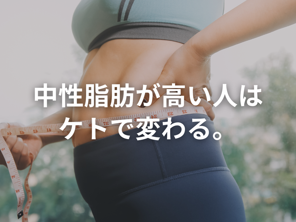 脂質異常症とケトジェニック