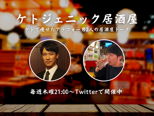 ケトジェニック居酒屋の議事録2022年9月1日