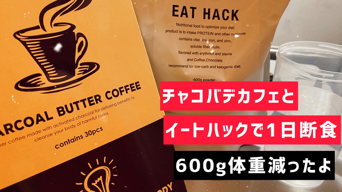 デカフェとイートハックで1日断食した。 | ミウラタクヤ商店