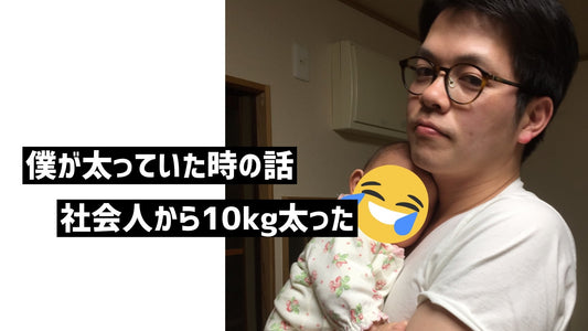 三浦が10kg太った話④短期痩せでモチベーション爆上げ | ミウラタクヤ商店