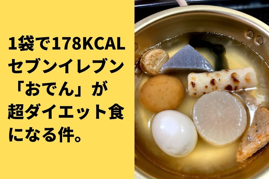 【1袋で178kcal】セブンイレブンの「おでん」が超ダイエット食な件。 | ミウラタクヤ商店