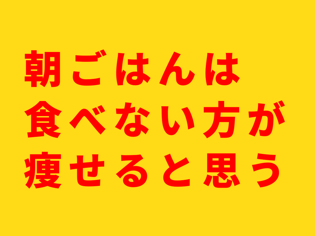 僕は朝ごはんを食べないでいいと思っている。