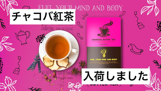チャコバ紅茶入荷しました12/11 | ミウラタクヤ商店