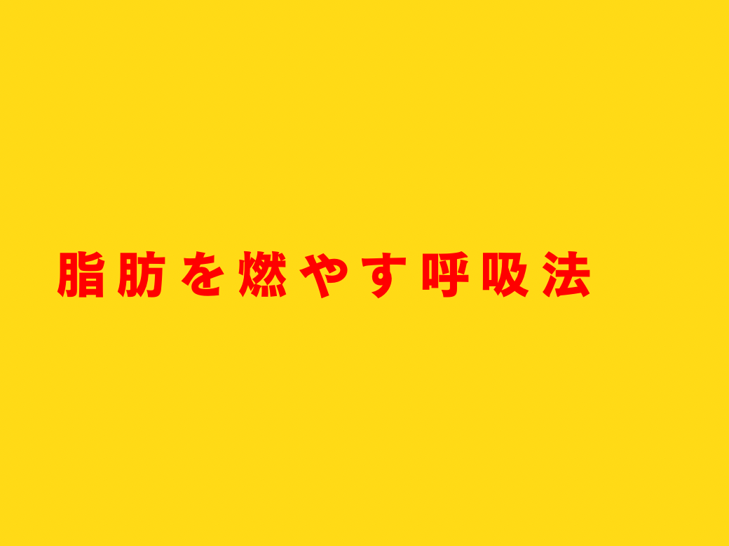 騙されたと思って、この呼吸法を取り入れてみて。