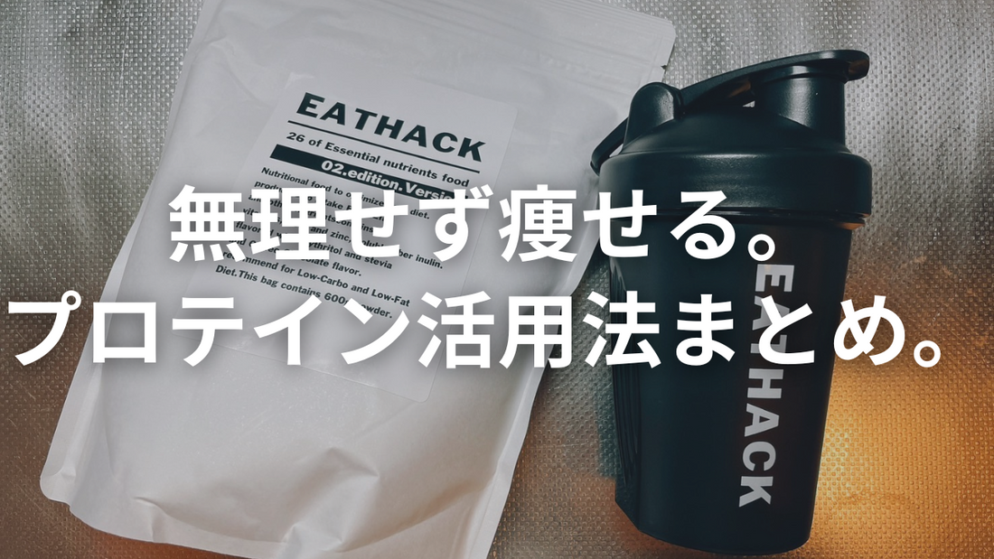 【保存版】断食プロテインの使い方3パターン
