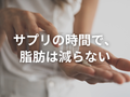 「サプリはいつ飲めば一番痩せますか?」という質問に、そろそろちゃんと答えておく