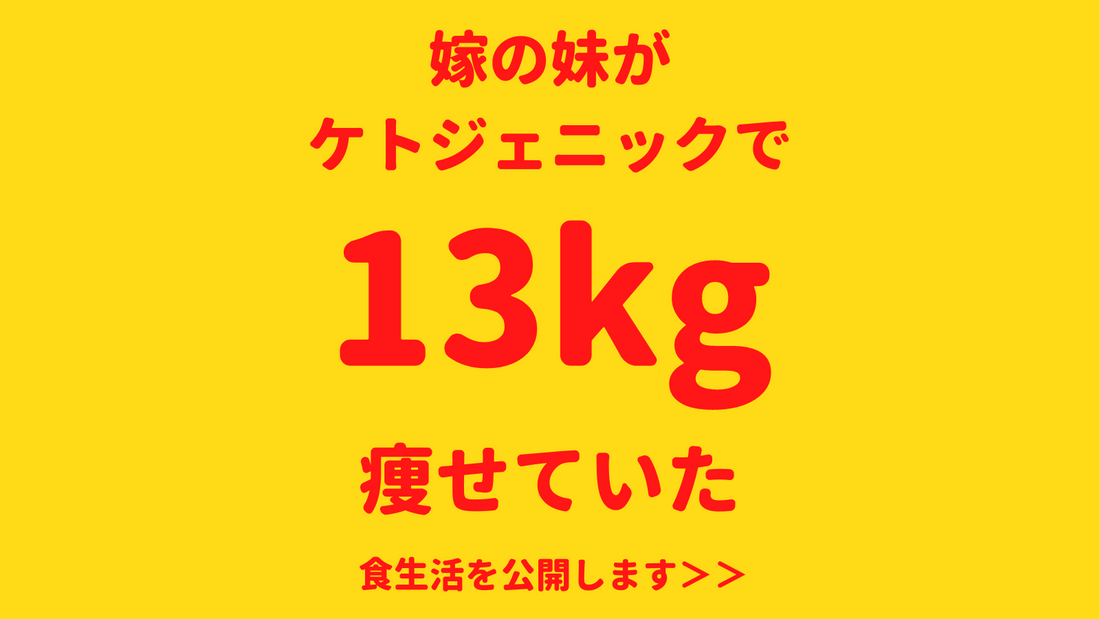 嫁の妹がケト、ジェニックダイエットで13キロ痩せてた。