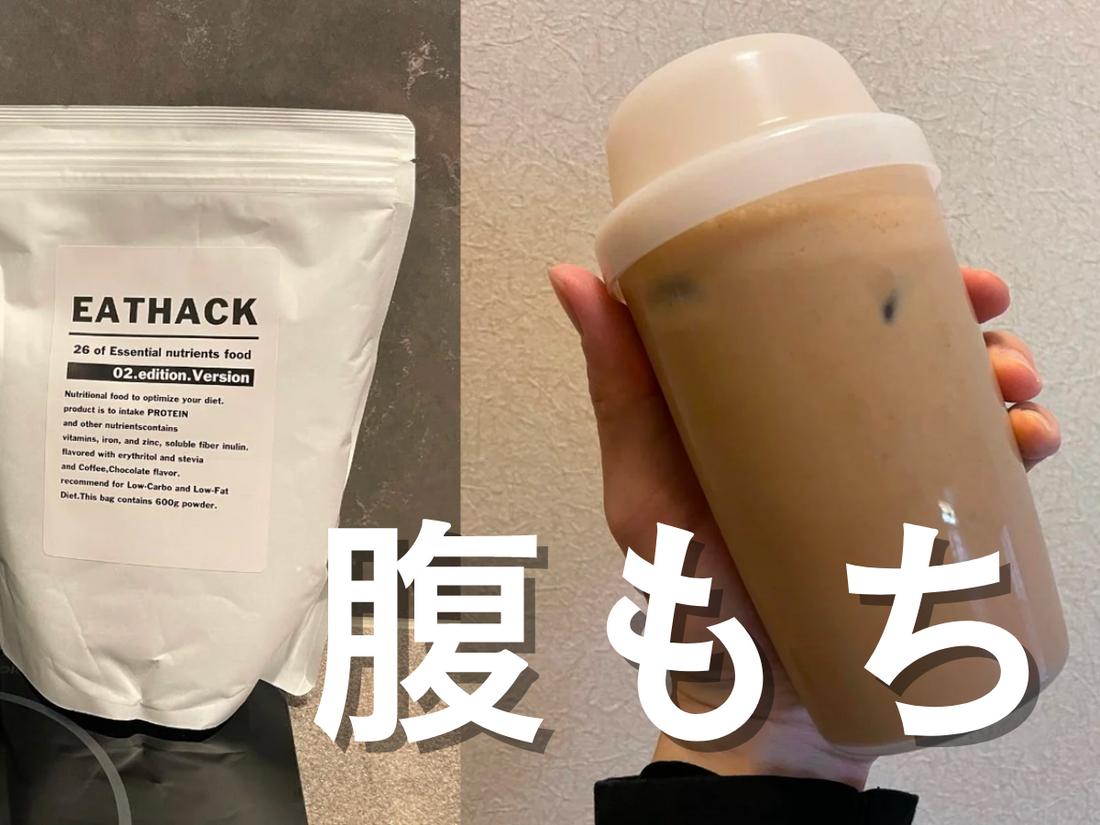 食事制限してる「でも腹が減る」そんな時におすすめする解決策。