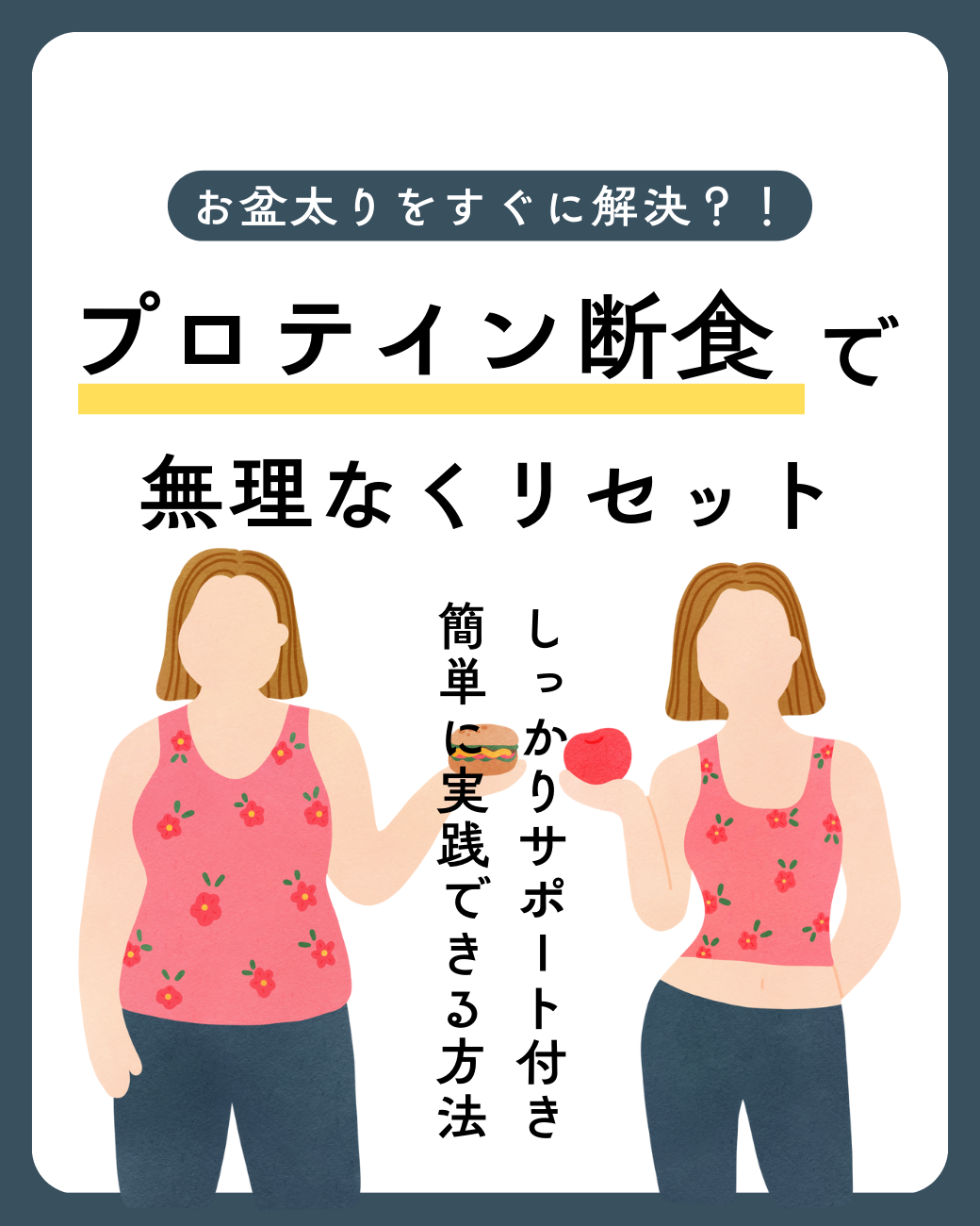 お盆太りをいち早くリセットしたい人へ