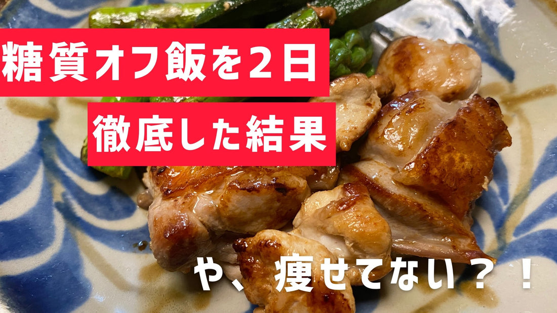 ダイエット2日目、痩せませんでした。 | ミウラタクヤ商店