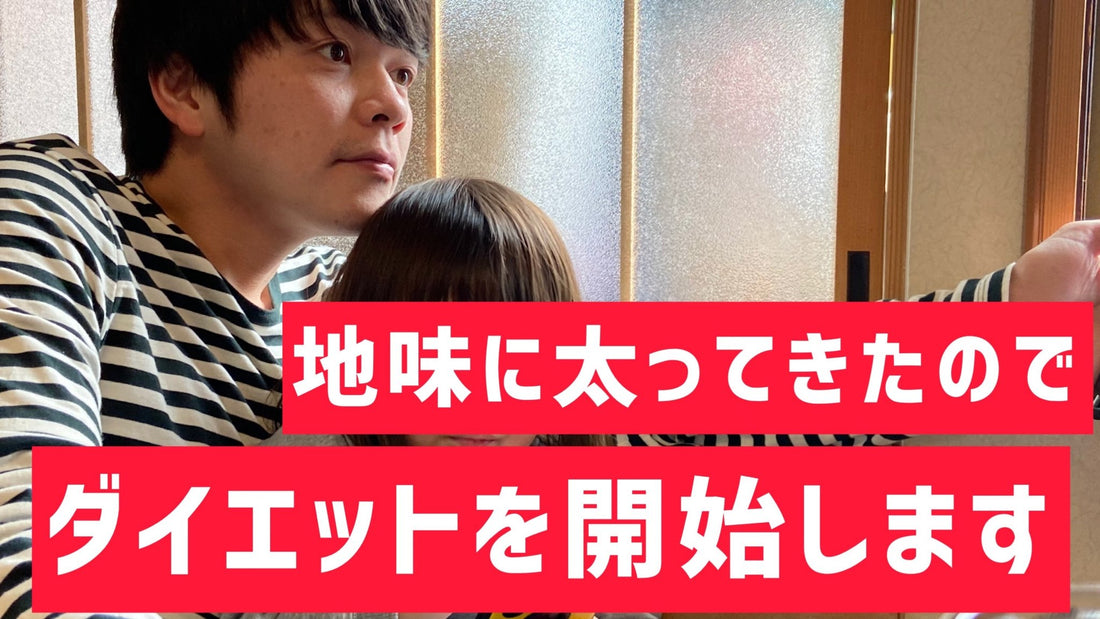 地味に太ったので2週間で痩せます。 | ミウラタクヤ商店