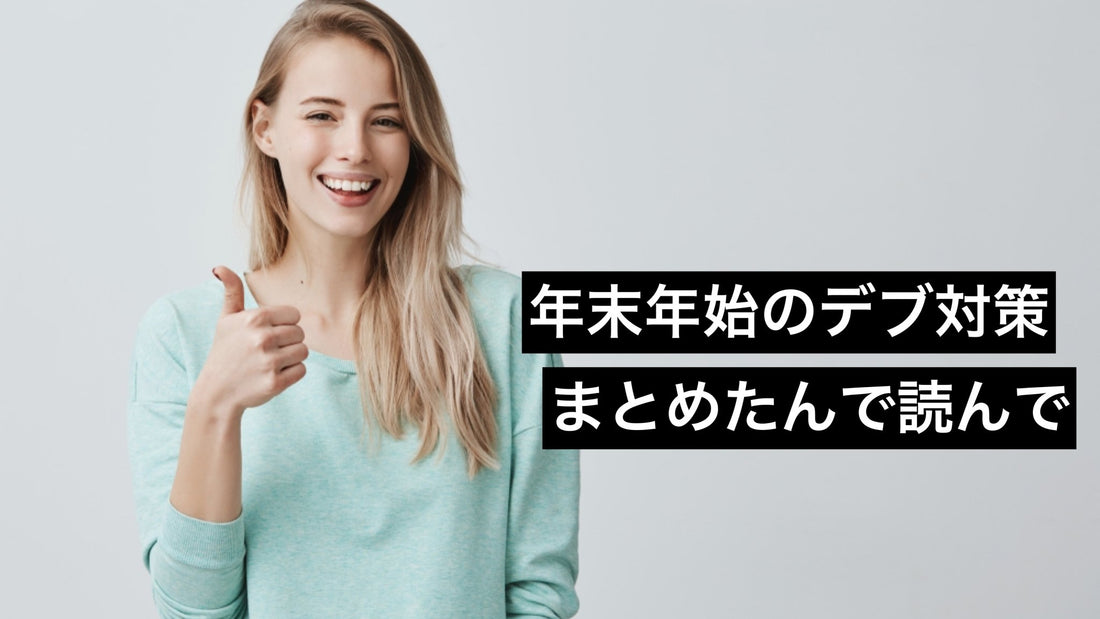 2020年版:年末年始で太らない方法 | ミウラタクヤ商店