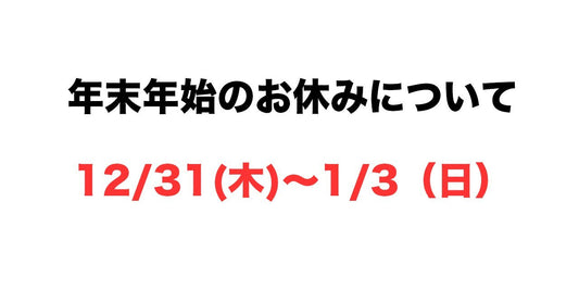 年末年始の休業のお知らせ&2020年のお礼 | ミウラタクヤ商店
