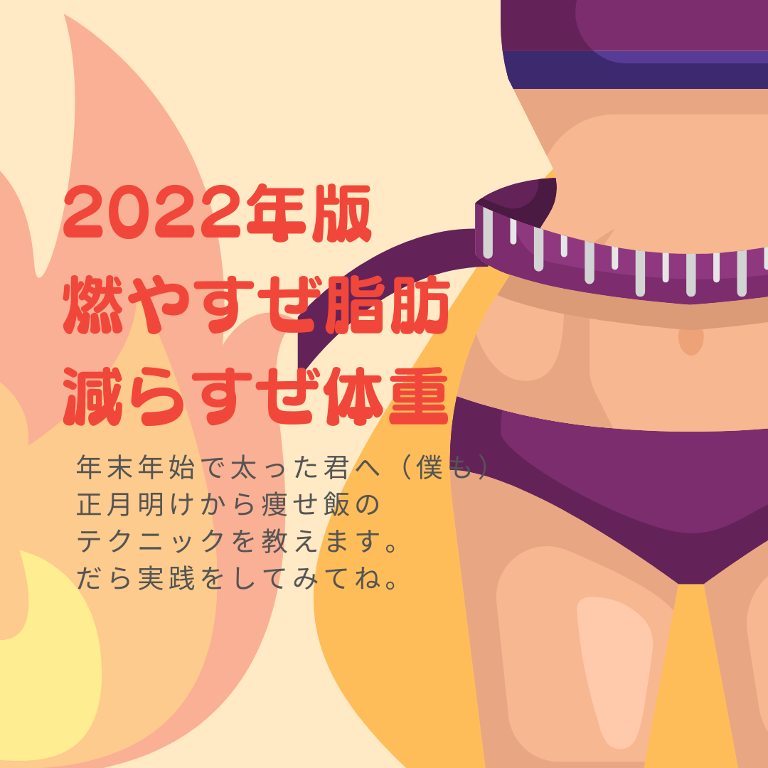 2022年:痩せたい人へ。 | ミウラタクヤ商店