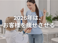 2026年はお客様を痩せさせる