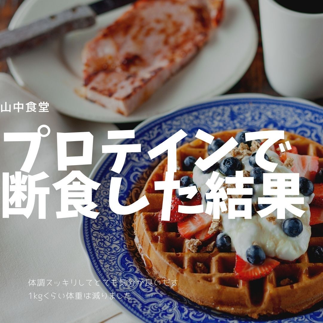 24時間の断食した結果! | ミウラタクヤ商店