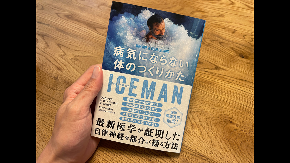 体を冷やすこと、呼吸を整えることで、脂肪が燃えると言う話。