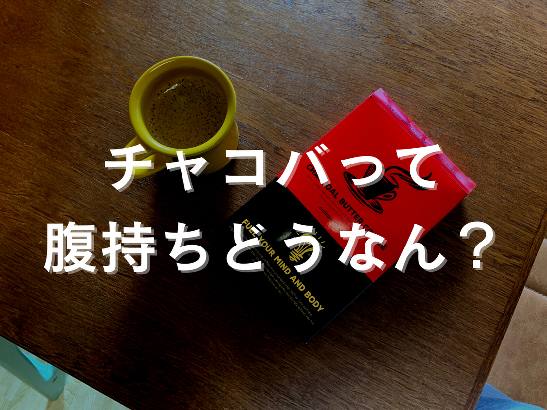 チャコバは腹持ちが良い?と質問した結果…