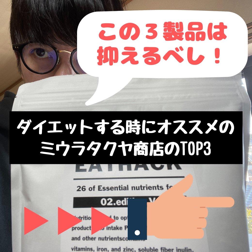 ダイエット中に抑えるべき「3つのアイテム」を紹介する。 | ミウラタクヤ商店