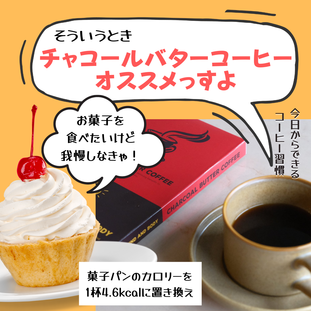 お菓子減らす決意に」提案したいチャコールバターコーヒー