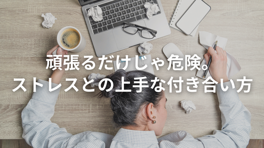 「ストレスとの付き合い方」について、僕なりの考え方