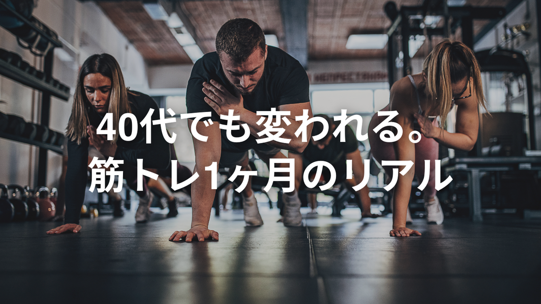 筋トレ生活1ヵ月、脱ラッシュガードパパへ。