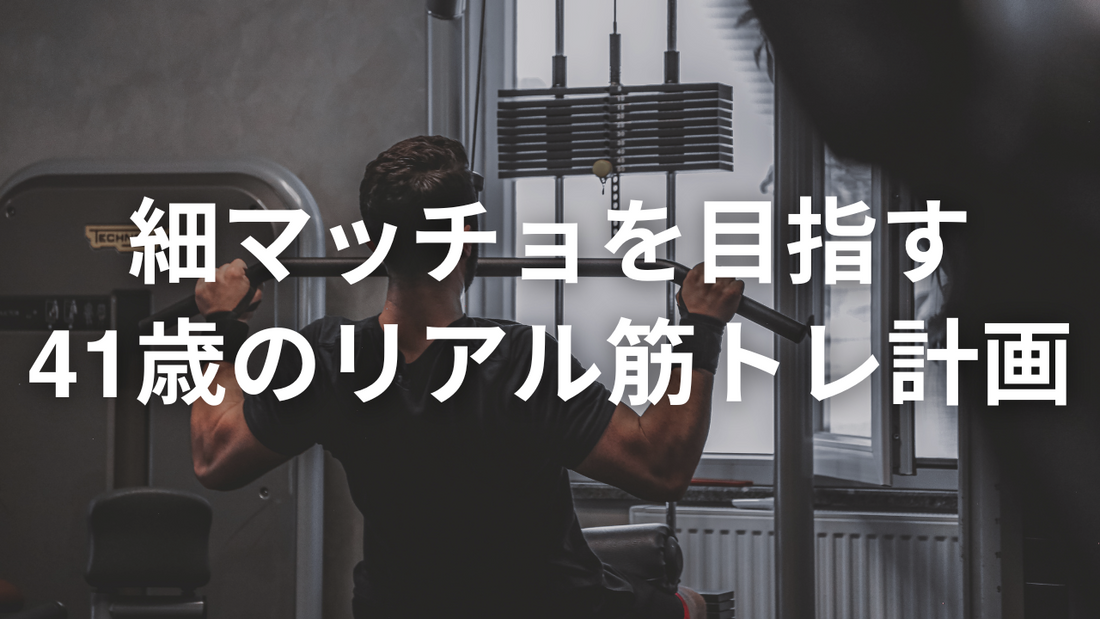 41歳オトコの三浦、これから筋肉をつけるためにやろうとしていること。