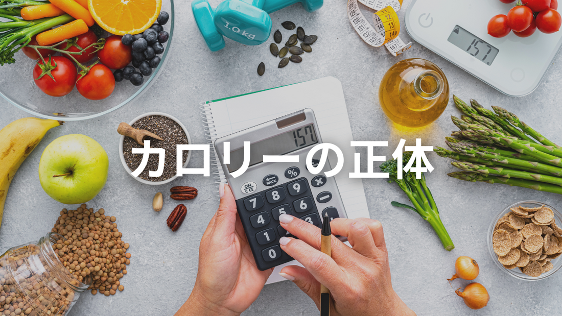 カロリー制限と糖質制限を数字で語るから変になる話
