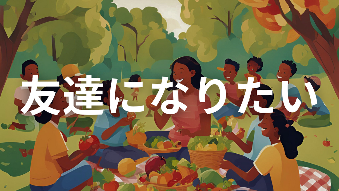 お客様と友達になりたい理由