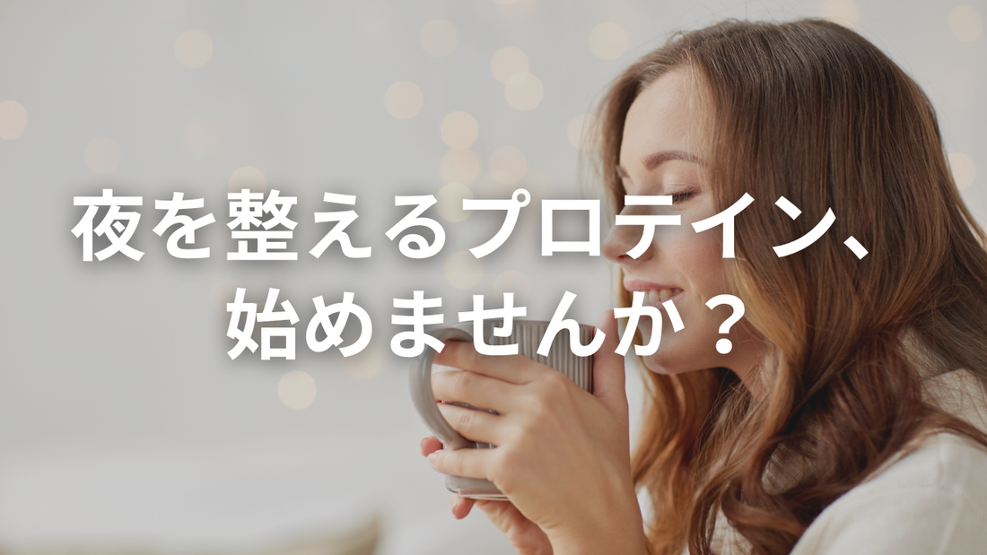 「ストレス食い」に悩んでるなら、夜は“睡眠プロテイン”に置き換えてみませんか?
