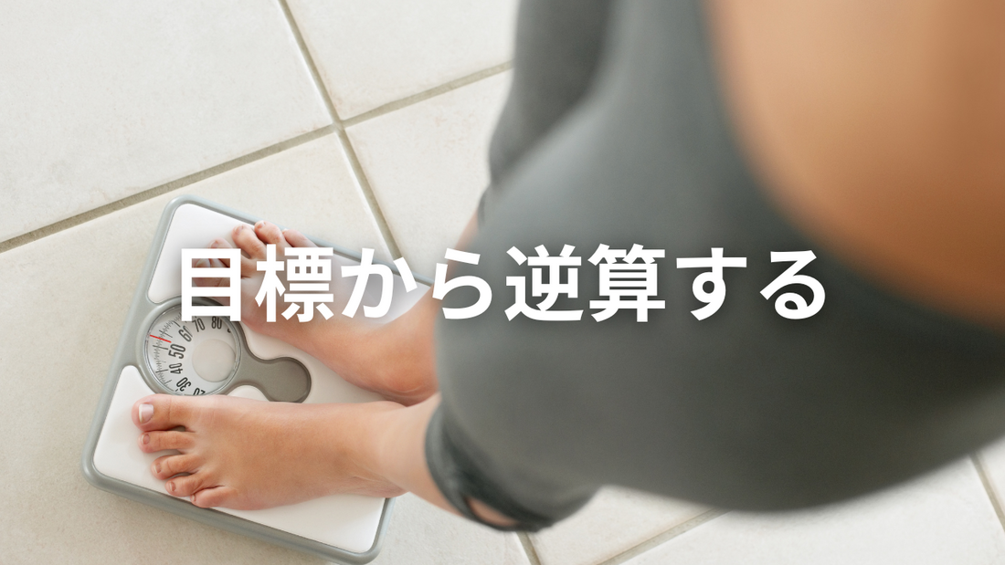ダイエット「自分らしく」やっていて体重減りますか?