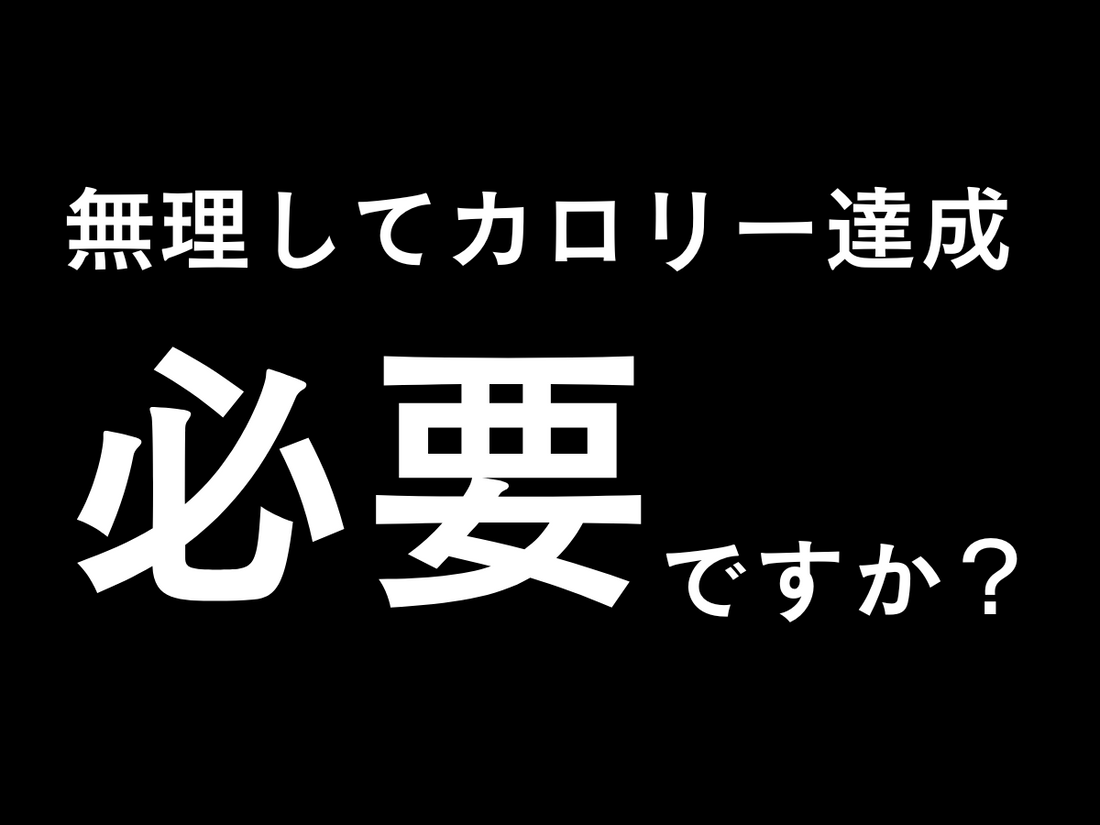 お腹空いてないけど無理やり食べないと痩せないよ?