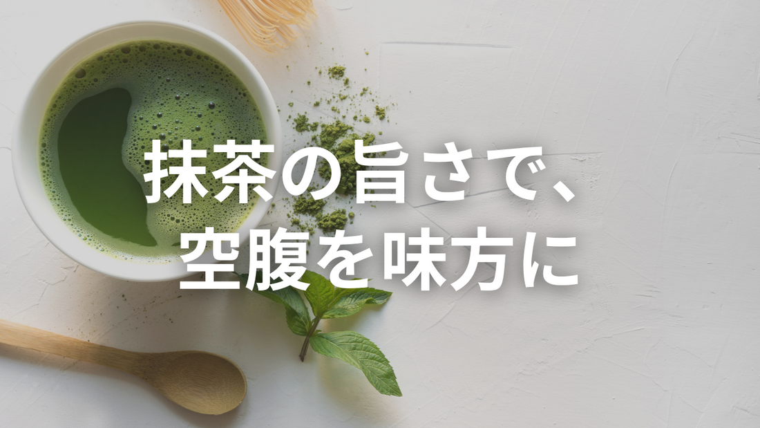 【忙しいビジネスマンにこそ】 “食べる断食”のすすめ──抹茶断食プロテインという選択肢