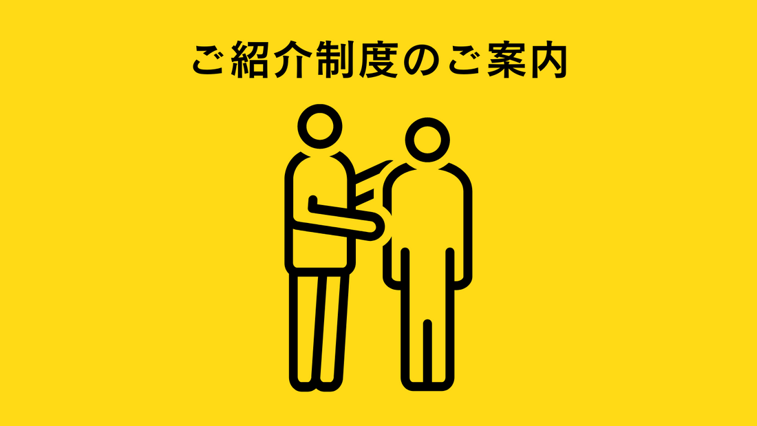 ミウラタクヤ商店_紹介制度のご案内。