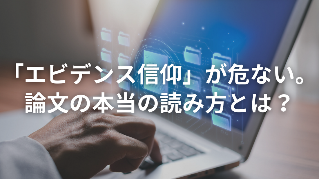 ダイエット情報でよく見る「エビデンス」の取り扱い方について