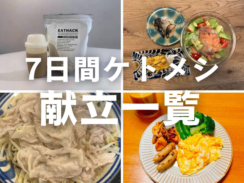 ケトジェニック7日間の献立考えてみた。