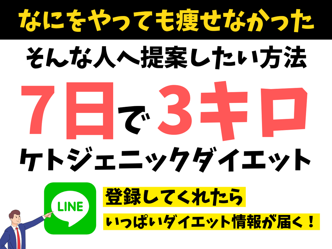 ケトジェニックをはじめとした痩せる情報を届けるLINE登録のすゝめ