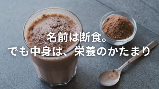 「断食プロテイン」って名前、ちょっと誤解されてますが…
