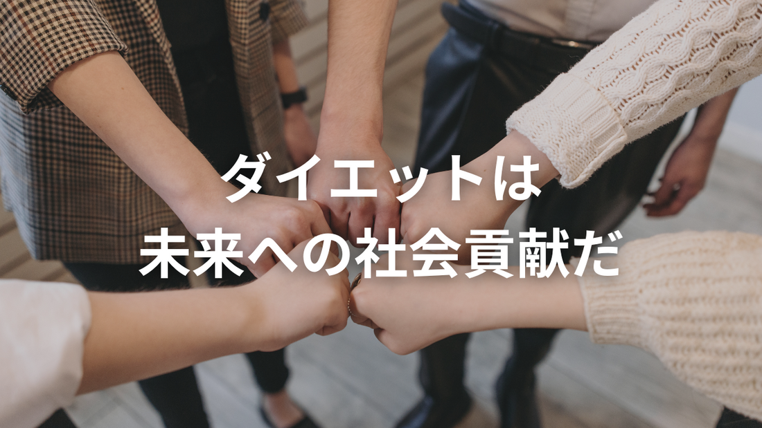 なぜ僕は「社会の脂肪を減らす」のか?