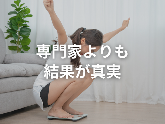 専門家の言葉の通り、ダイエット実践し、痩せなかったらそれ方法間違ってますよ