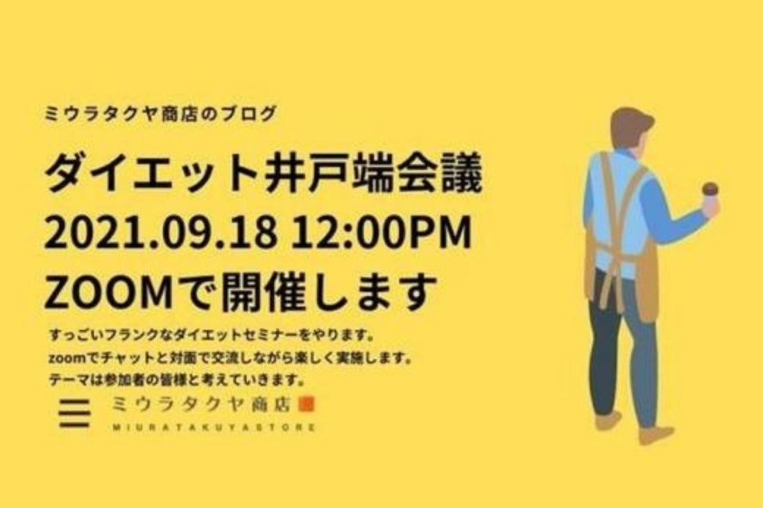 本日最終締め切り、9/18(土)のセミナー?交流会のお知らせ。 | ミウラタクヤ商店