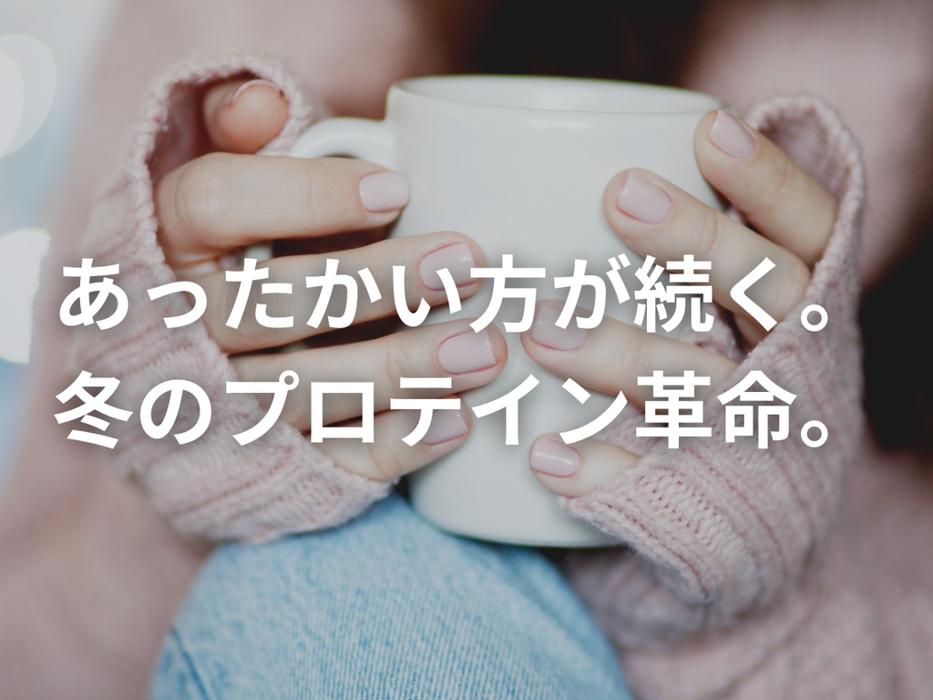 飲むプロテイン食べる味噌汁