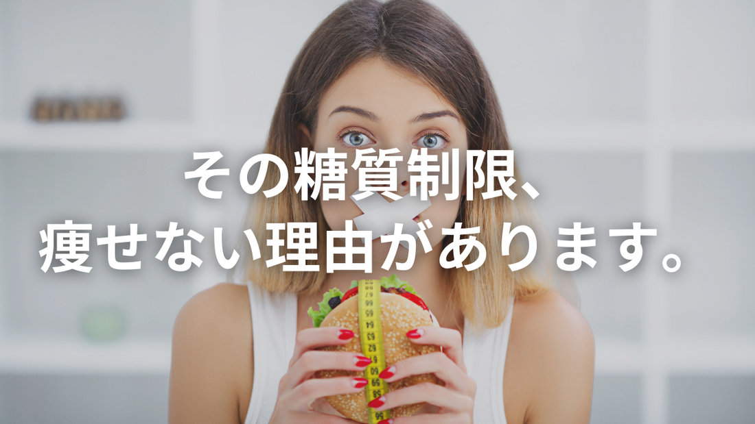 【徹底解説】糖質100gの“なんちゃって糖質制限”が意味ない理由と、成功させるための栄養戦略