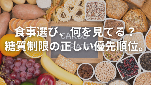 糖質制限中は「糖質量」を最優先に。カロリーも無視しない判断基準の整理