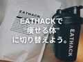EATHACKはダイエットのバランス栄養食です。
