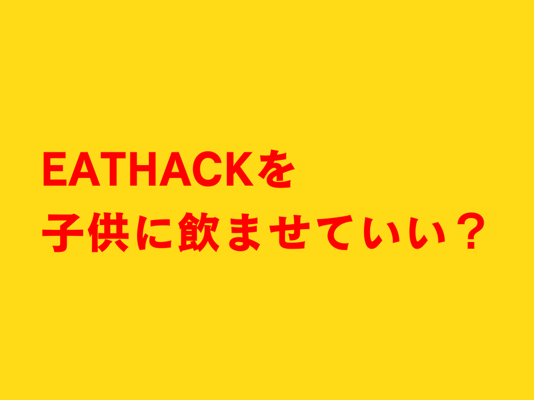 EATHACK子供にはどうなん?三浦の見解をお伝えします。