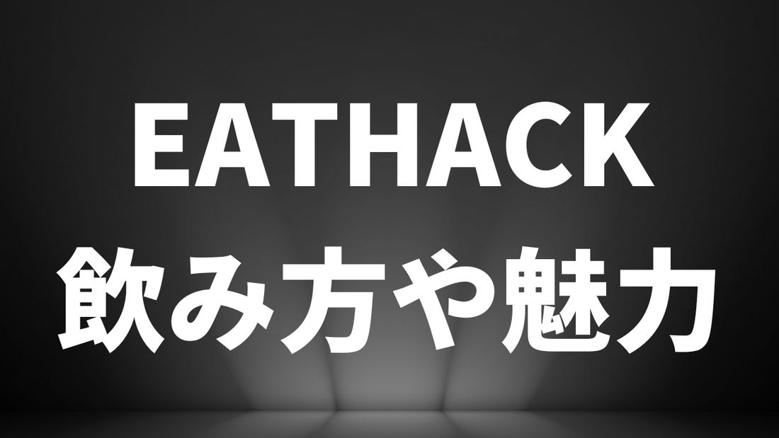 EATHACKについてまとめブログ。