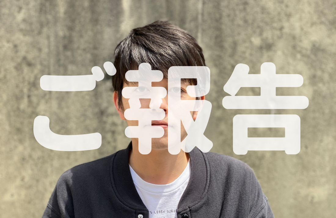 【ご報告】三浦、また書籍を出させていただきますのでLINEください。