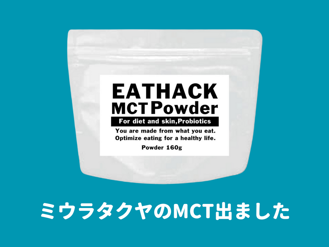 まずは98個限定:ミウラのMCTオイルパウダー完成