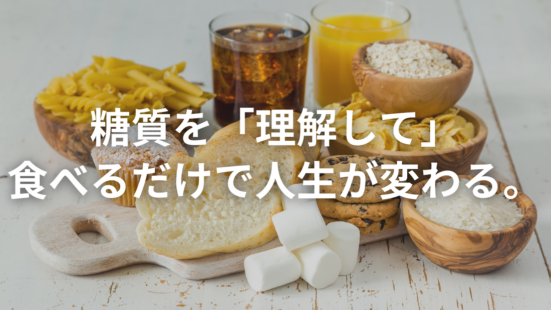 糖質を敵にしない。人生のパフォーマンスを上げる“正しい付き合い方”